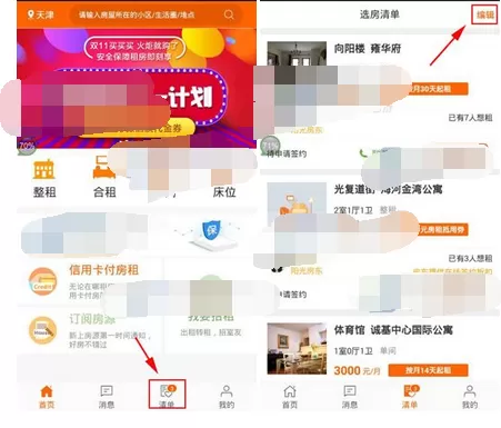 在火炬租房中删除选房清单的图文教程