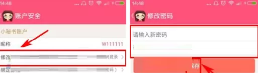 在减肥小秘书APP中修改密码的具体操作