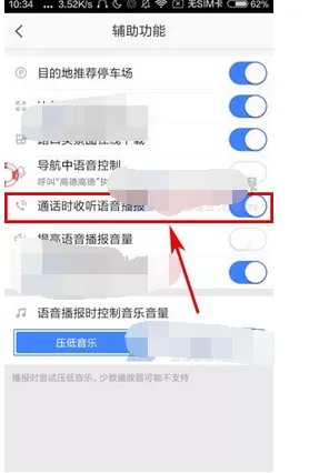 在高德地图中开启通话时收听语音播报的图文教程