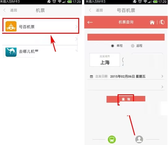 在号码百事通APP中订机票的具体操作
