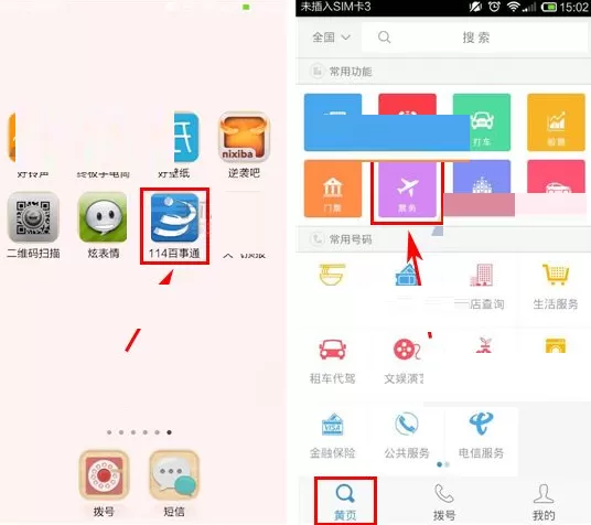 在号码百事通APP中订机票的具体操作