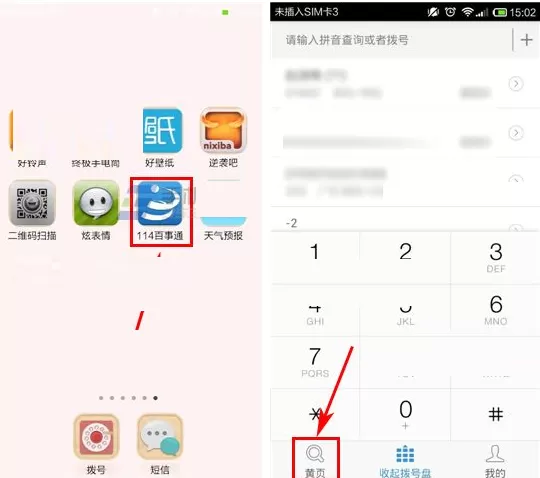 在号码百事通中查询号码的具体操作