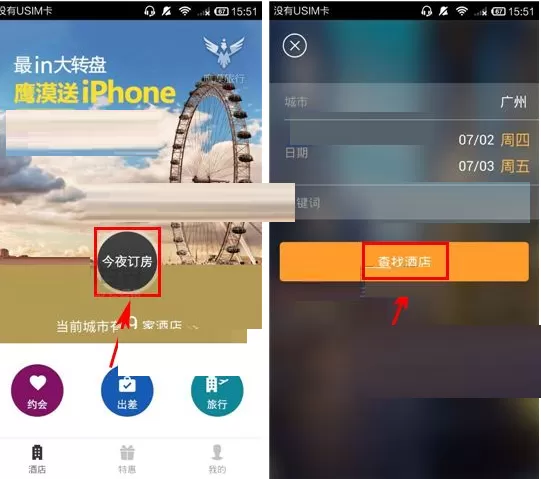 在鹰漠旅行APP中预订酒店的具体操作