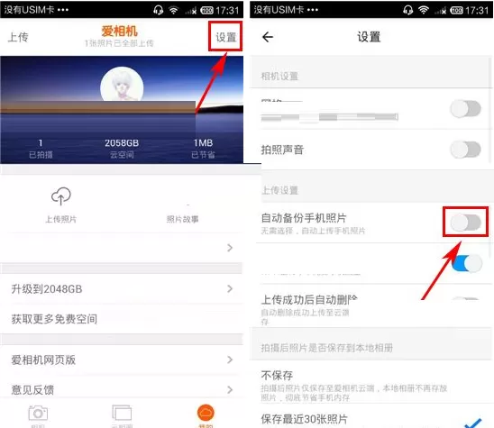 在爱相机APP中自动备份手机照片的图文教程