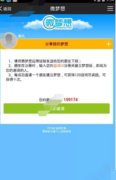 在微梦想app中邀请好友的图文教程