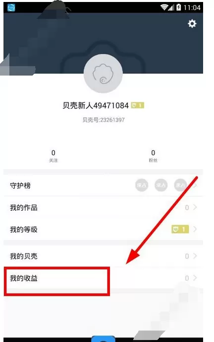 在贝壳直播中兑换贝壳的图文教程