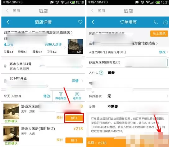 在号码百事通中进行酒店预订的方法
