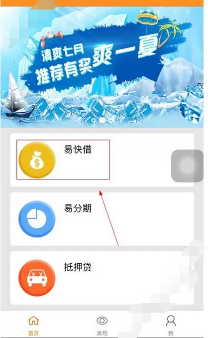 在易快借app中进行借款的图文解析