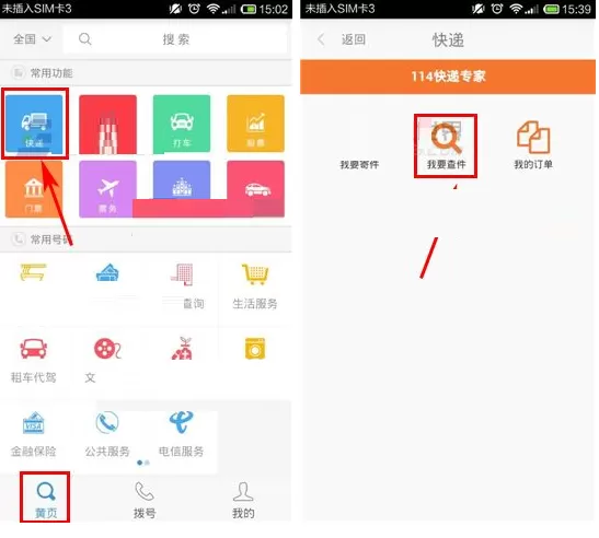 在号码百事通APP中查询快递的具体操作