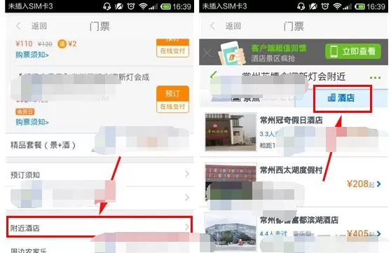 在号码百事通中查看景点附近酒店教程