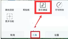 讯飞输入法如何开启音乐键盘？开启音乐键盘教程