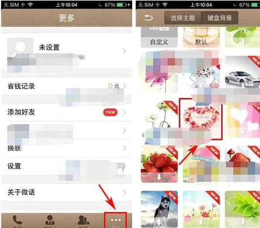 在微话APP中更换键盘背景的具体操作