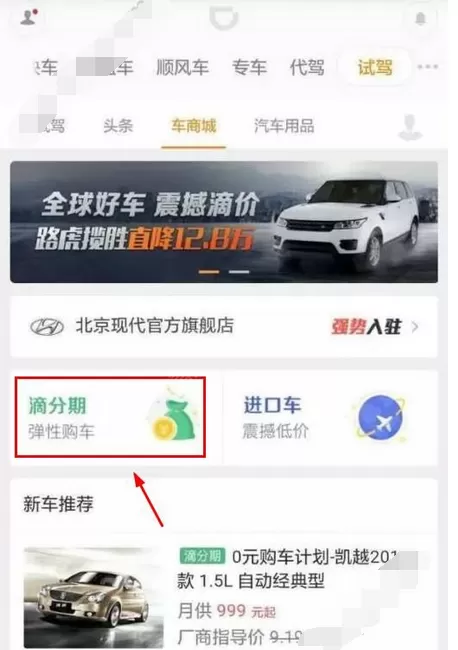 在滴分期中申请分期购车的图文教程