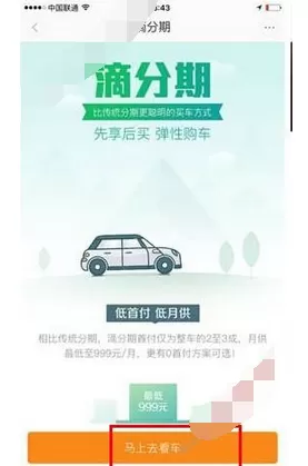 在滴分期中申请分期购车的图文教程