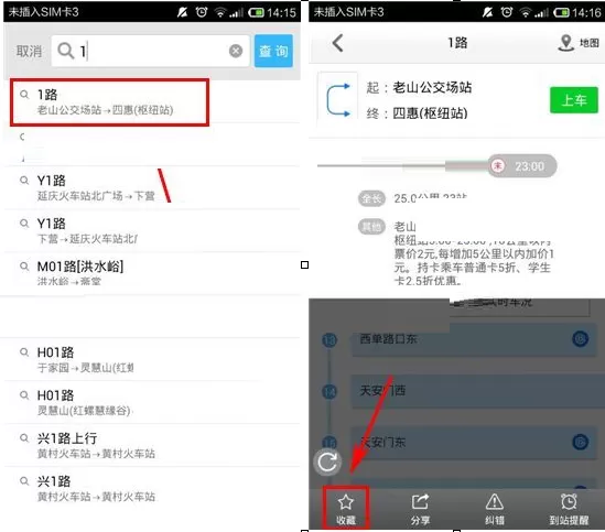 在爱帮公交中收藏线路的具体操作