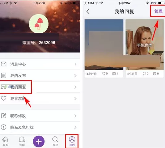 在微密APP中删除我的回复消息教程
