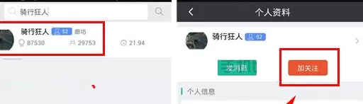 在黑鸟单车APP中关注好友的具体操作