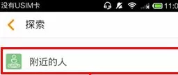 在悠悠中查看附近的人的具体操作
