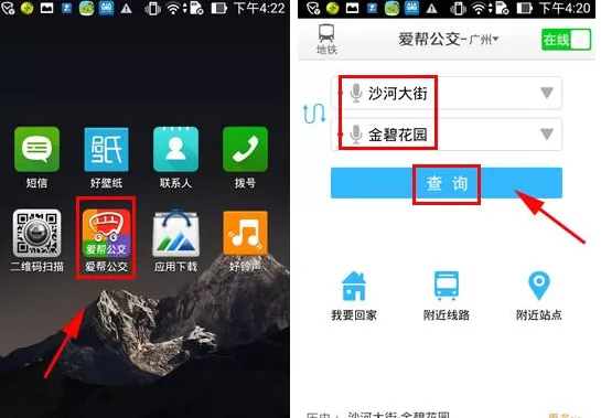 在爱帮公交APP中查询公交方案的具体操作