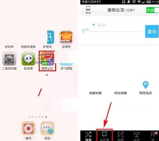 在爱帮公交中查询公交到站时间的具体操作