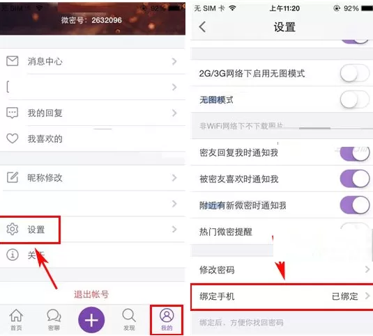 在微密APP中解除绑定的图文教程