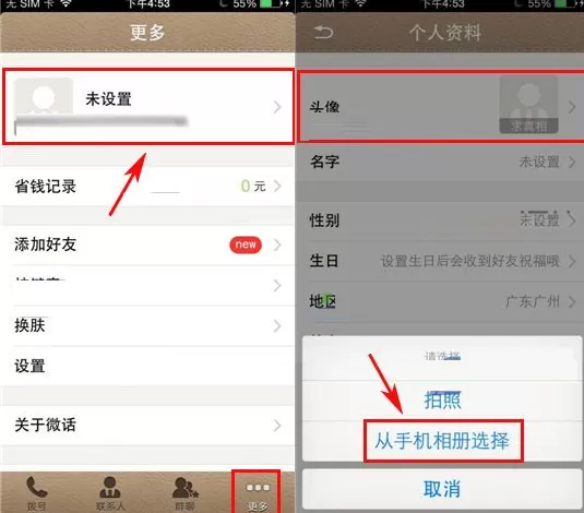 在微话APP中设置头像的图文教程