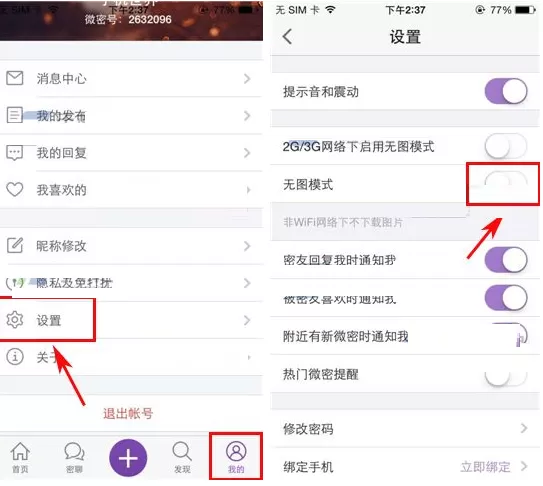 在微密APP中设置开启无图模式教程