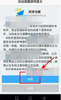 在高德地图中设置到站提醒的图文解析