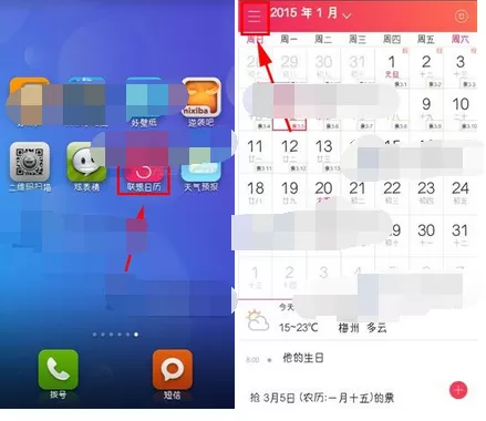 在联想日历中查看尾号限行的图文教程