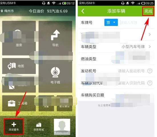 在悠悠驾车中添加车辆的具体操作