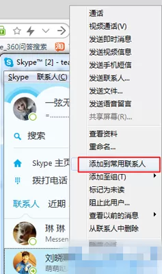 在Skype中设置常用联系人的具体操作