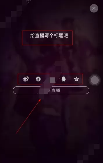 在逗客app中进行直播的图文教程