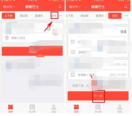 在嘟嘟巴士中进行包车的图文解析