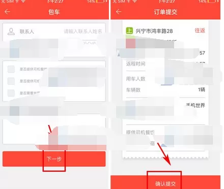 在嘟嘟巴士中进行包车的图文解析