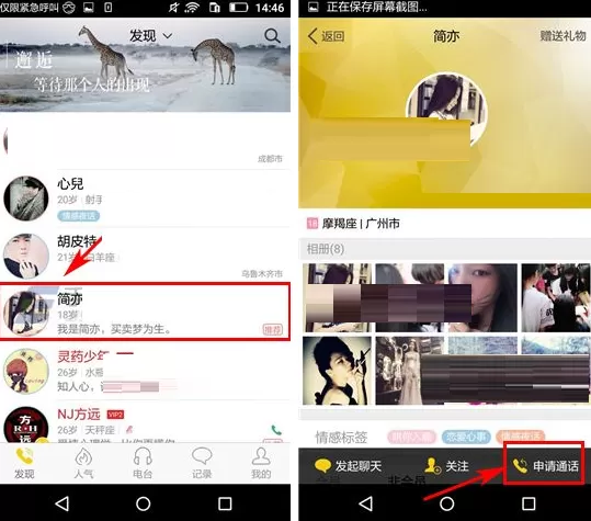 在情咖中申请好友通话的具体操作