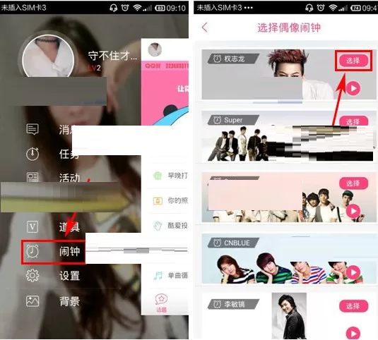 在Fans部落中设置偶像闹钟的具体操作