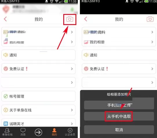 在单身在线APP中上传照片的具体操作