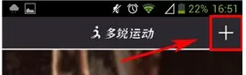 在多锐运动APP中创建群组的图文教程