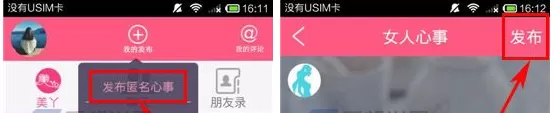 在美丫APP中发布匿名心事的图文教程