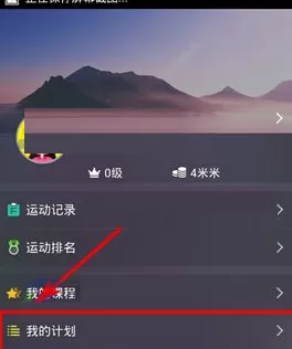在多锐运动APP中制定计划的图文教程