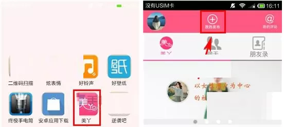 在美丫APP中怎样发布美女说动态教程