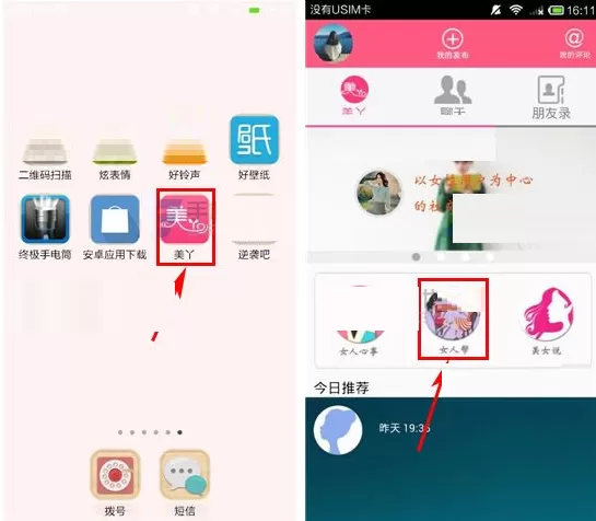 在美丫APP中加入女人帮的图文教程