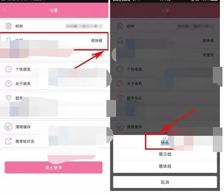 在萌秀app中设置性别保密的图文教程