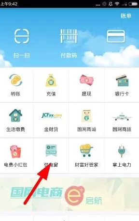 在电e宝APP中查实时电量和可用余额教程