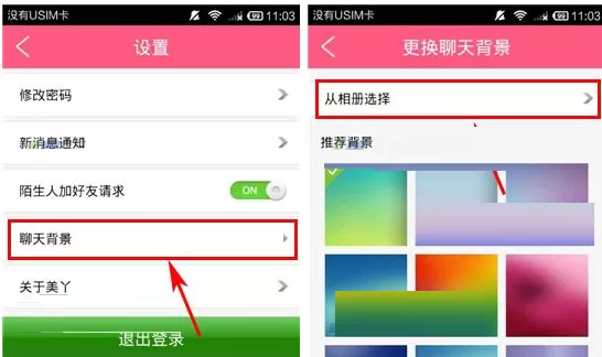 在美丫APP中自定义聊天背景的图文教程