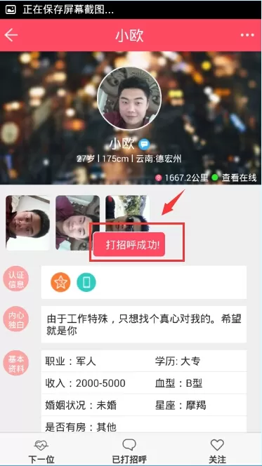 在热恋同城APP中发招呼的图文教程