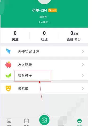 在草根直播中培育种子的图文教程