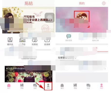 在易结婚礼中修改密码的图文教程