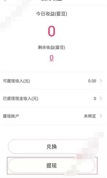在小爱直播app中进行提现的图文教程