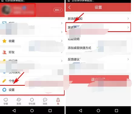 在我要当学霸中移除黑名单的图文解析